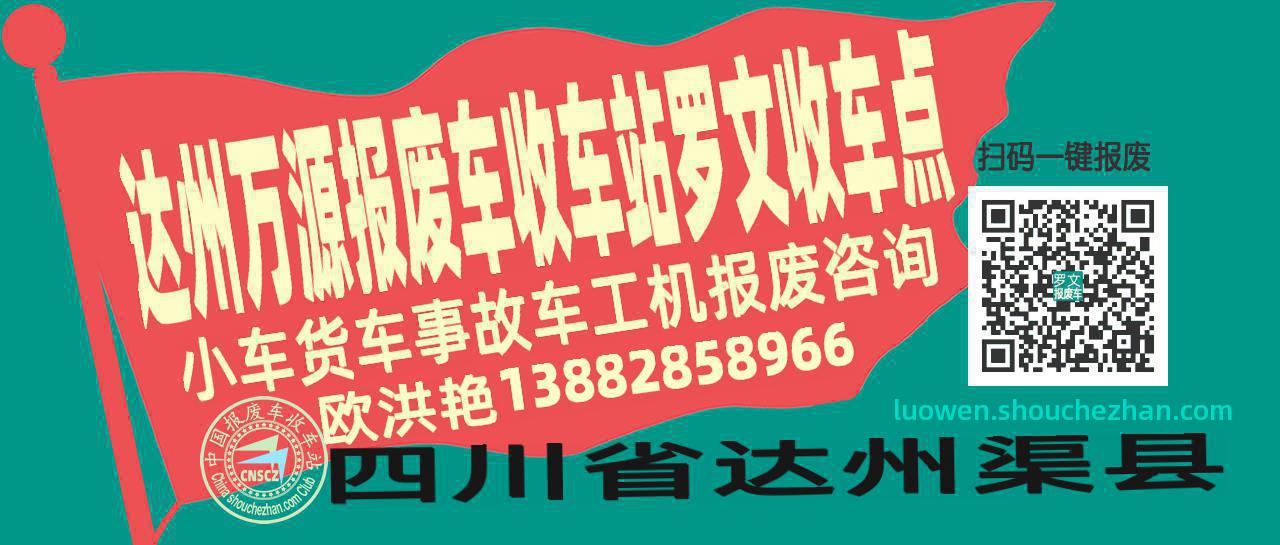 达州万源收车站报废咨询罗文收车点